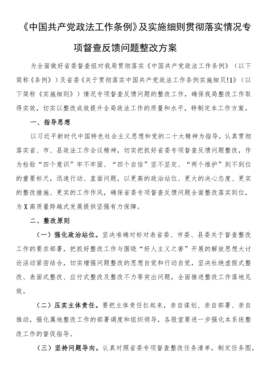 《中国共产党政法工作条例》及实施细则贯彻落实情况专项督查反馈问题整改方案.docx_第1页