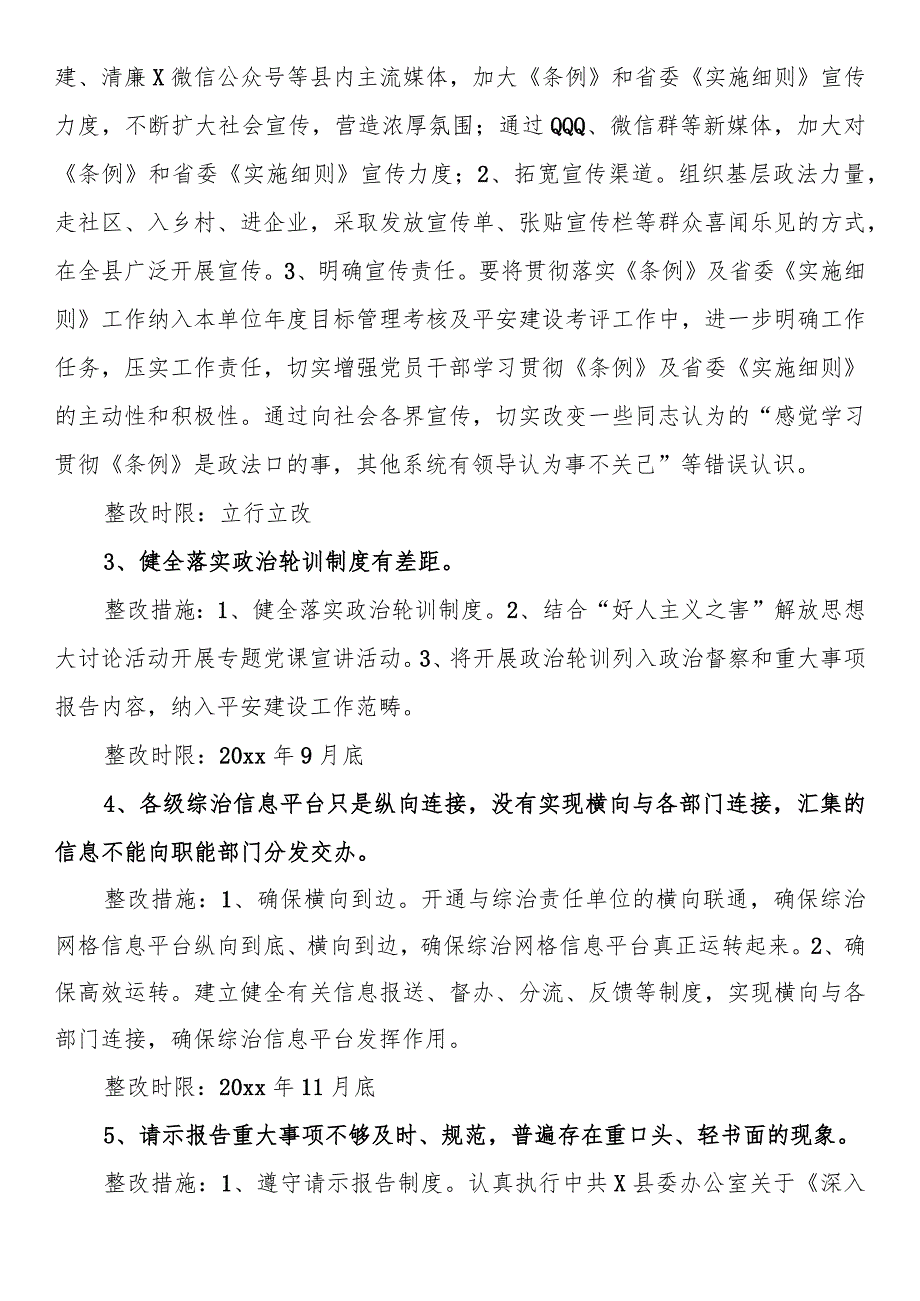 《中国共产党政法工作条例》及实施细则贯彻落实情况专项督查反馈问题整改方案.docx_第3页