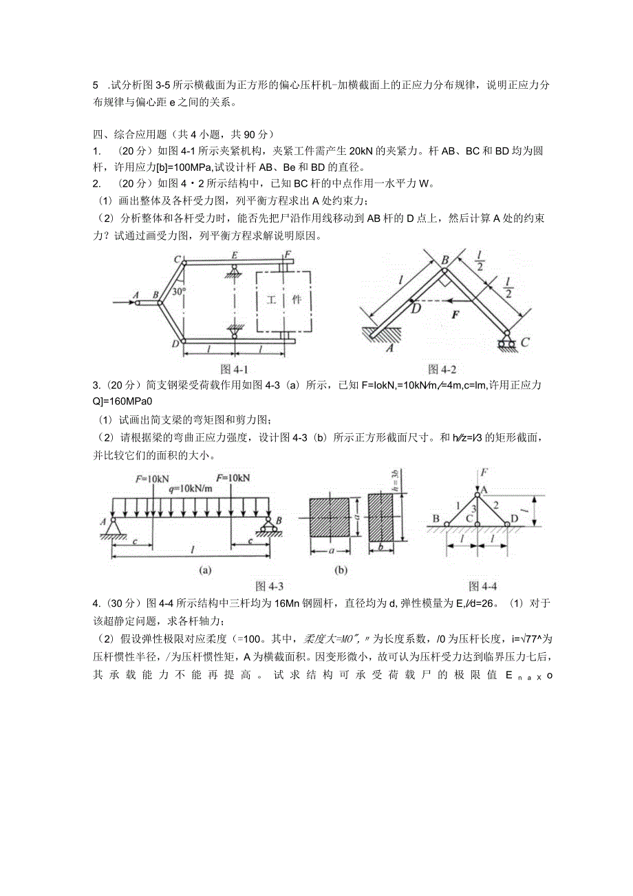 822 工程力学-暨南大学2023年招收攻读硕士学位研究生入学考试试题.docx_第3页