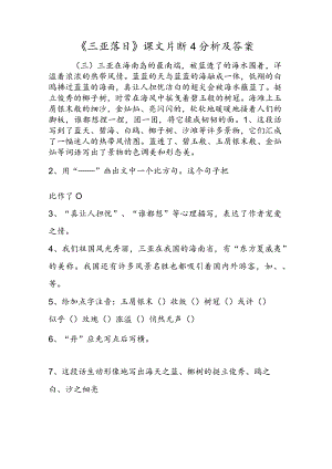 《三亚落日》课文片断4分析及答案.docx