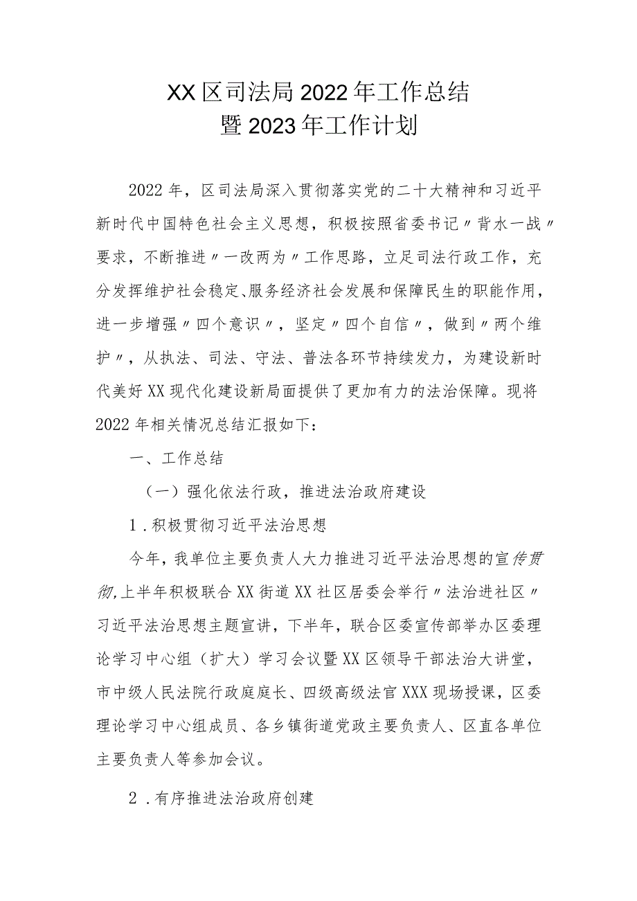 XX区司法局2022年工作总结暨2023年工作计划.docx_第1页