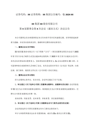 XX集团XX股份有限公司第X届董事会第X次会议（通讯方式）决议公告.docx