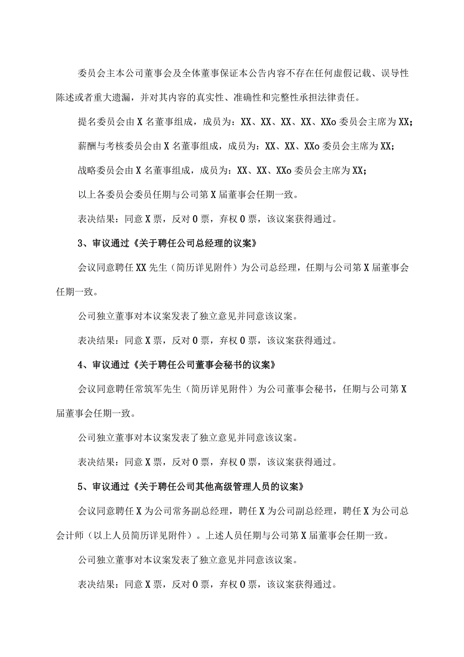 XX集团XX股份有限公司第X届董事会第X次会议（通讯方式）决议公告.docx_第2页