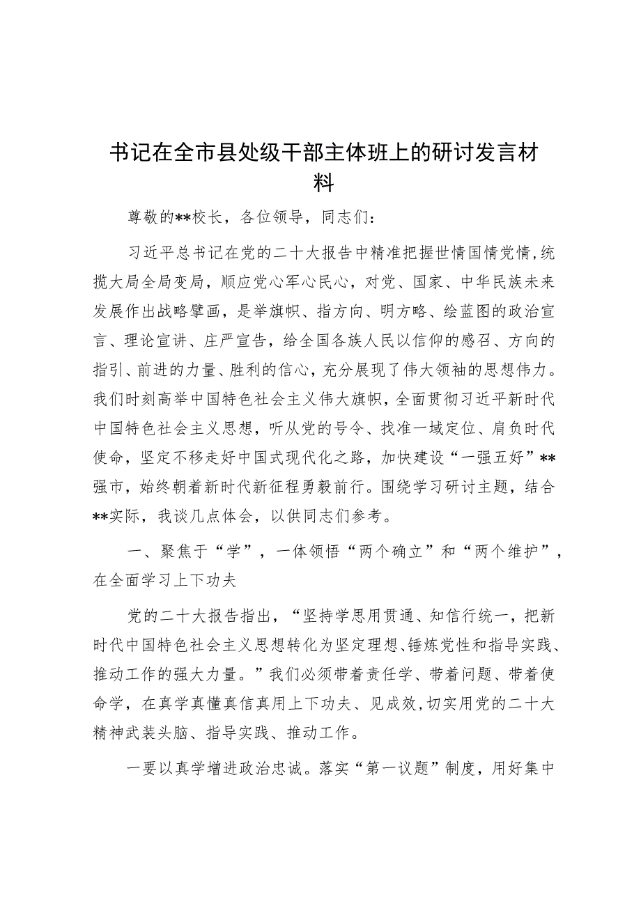 书记在全市县处级干部主体班上的研讨发言材料.docx_第1页