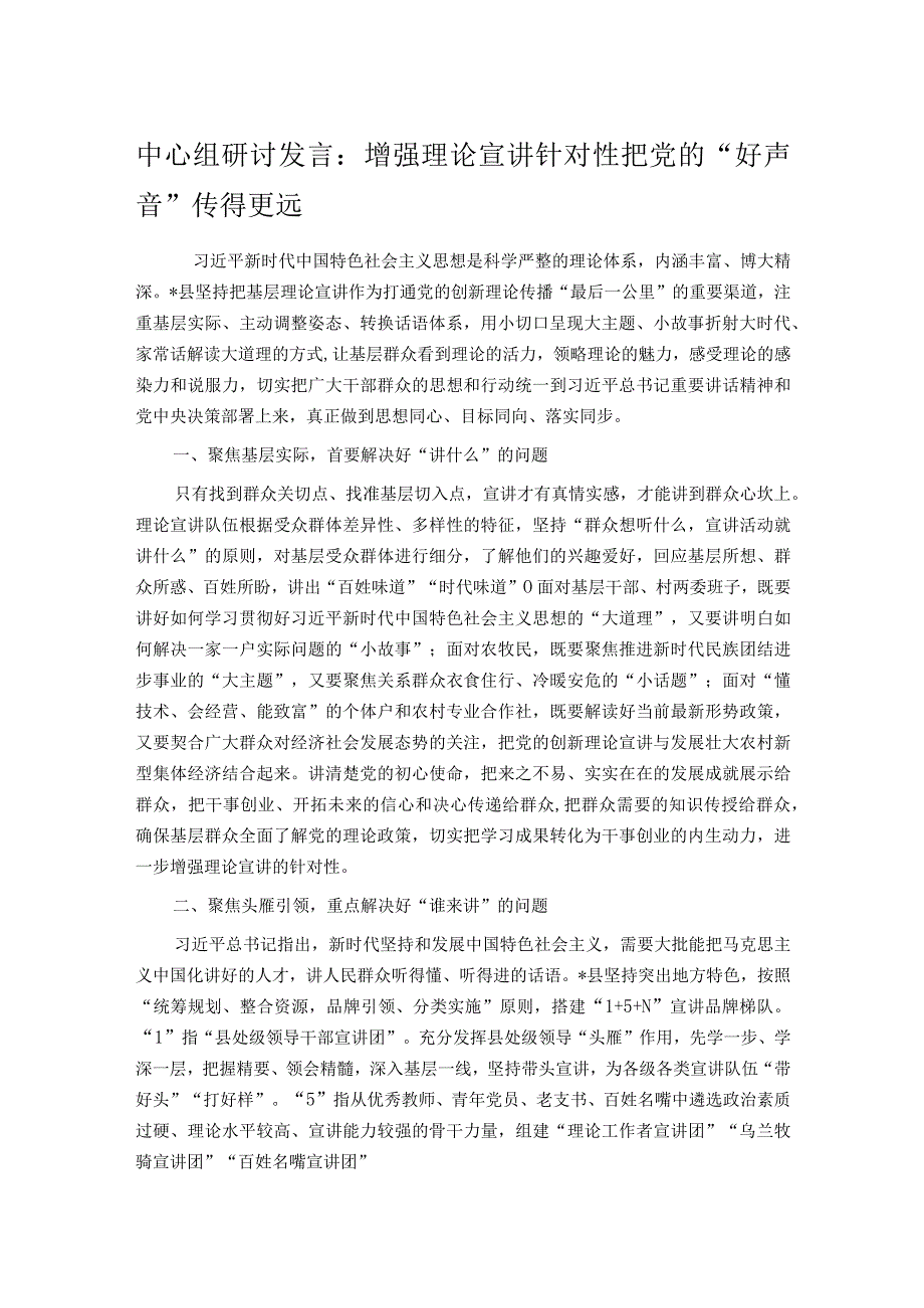 中心组研讨发言： 增强理论宣讲针对性 把党的“好声音”传得更远.docx_第1页