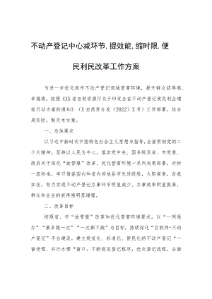 不动产登记中心减环节、提效能、缩时限、便民利民改革工作方案.docx