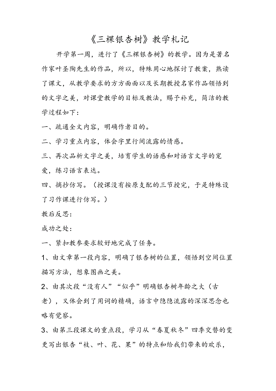 《三棵银杏树》教学札记.docx_第1页