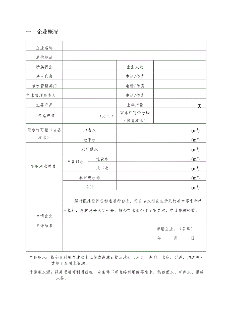 2023年节水型企业、园区申报模板.docx_第2页