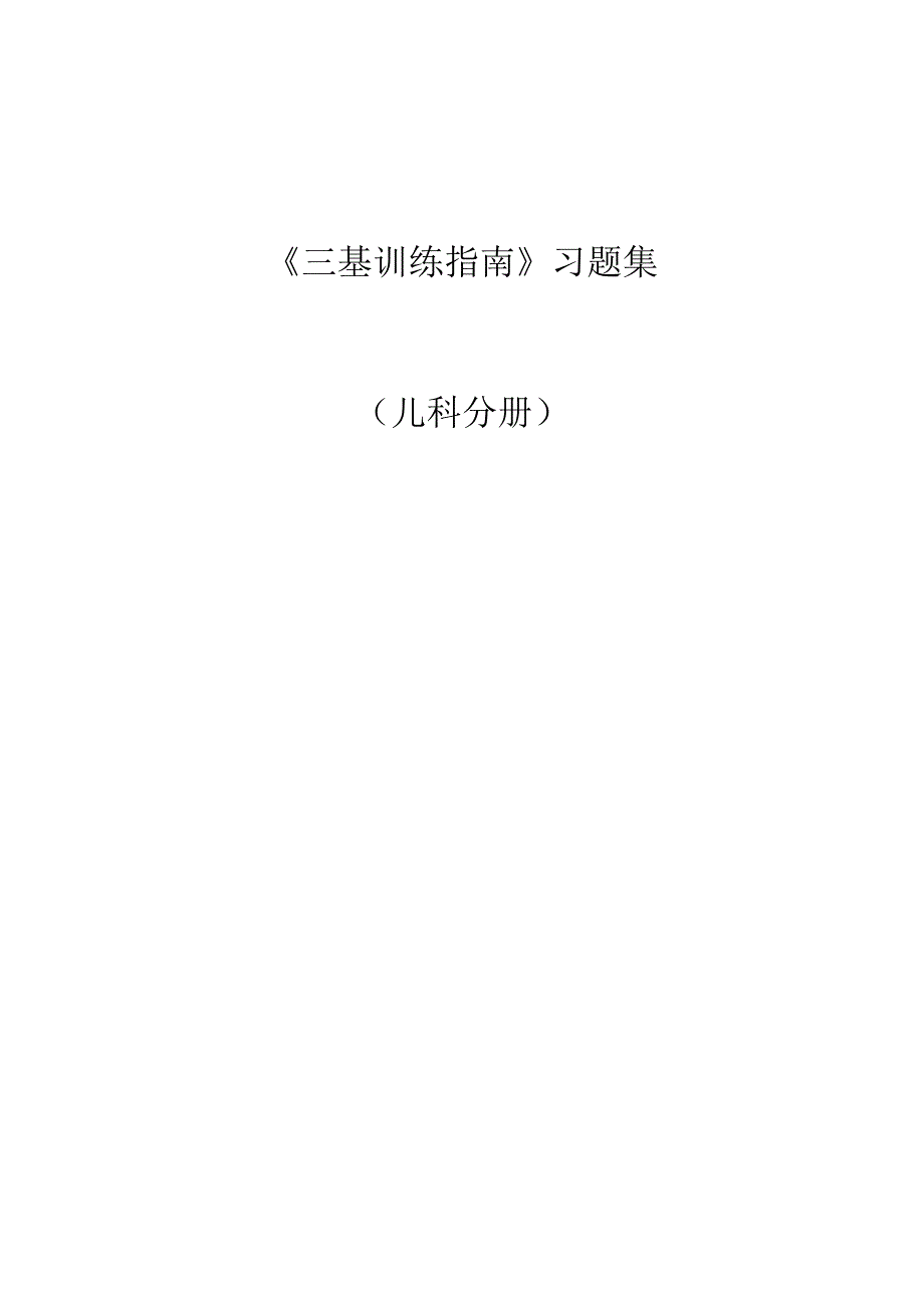 《三基训练指南》习题集(儿科分册).docx_第1页