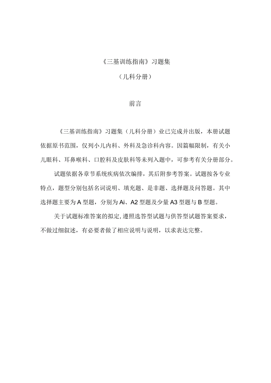 《三基训练指南》习题集(儿科分册).docx_第2页