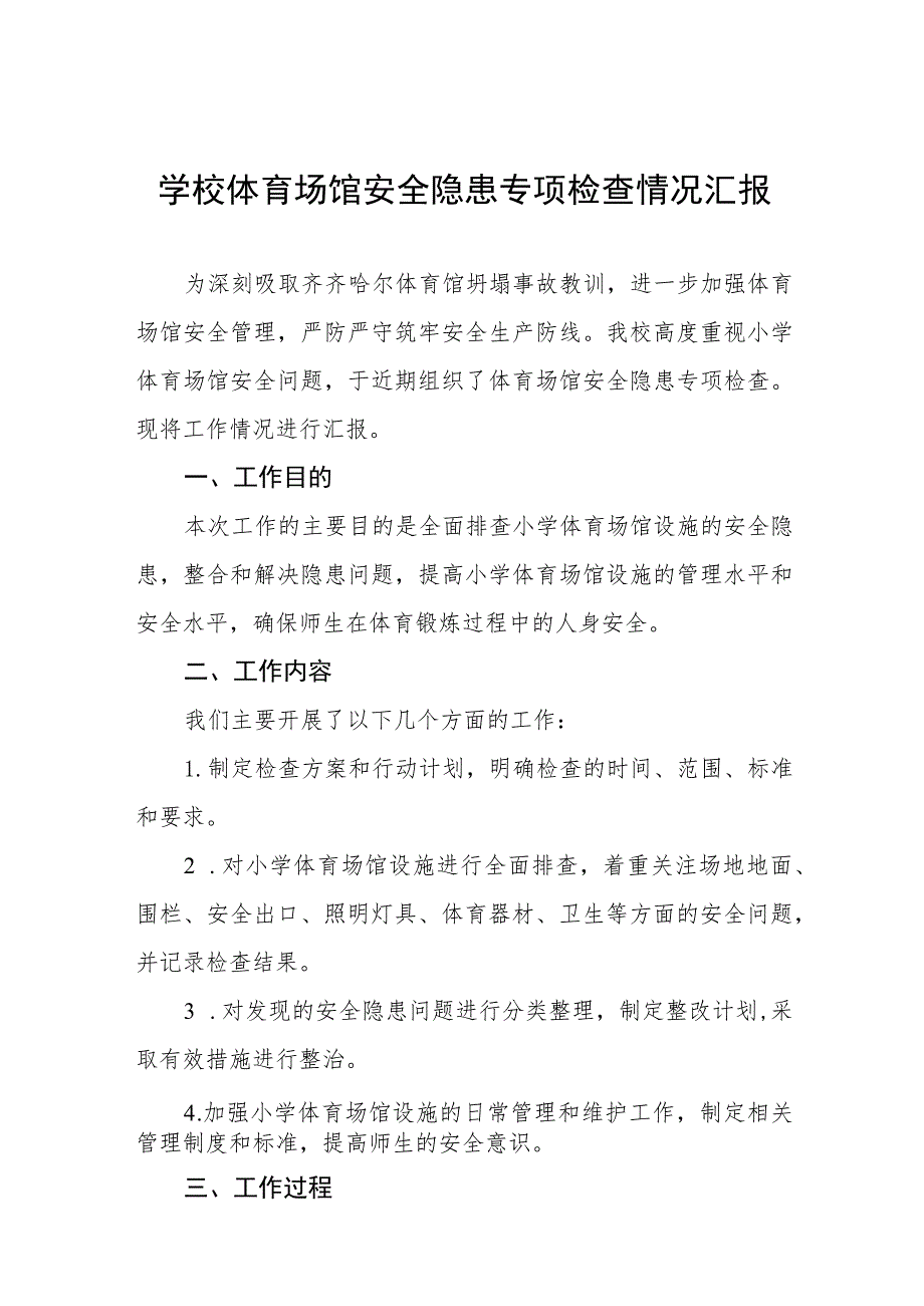 2023年小学体育设施建筑安全隐患大排查情况报告4篇.docx_第1页