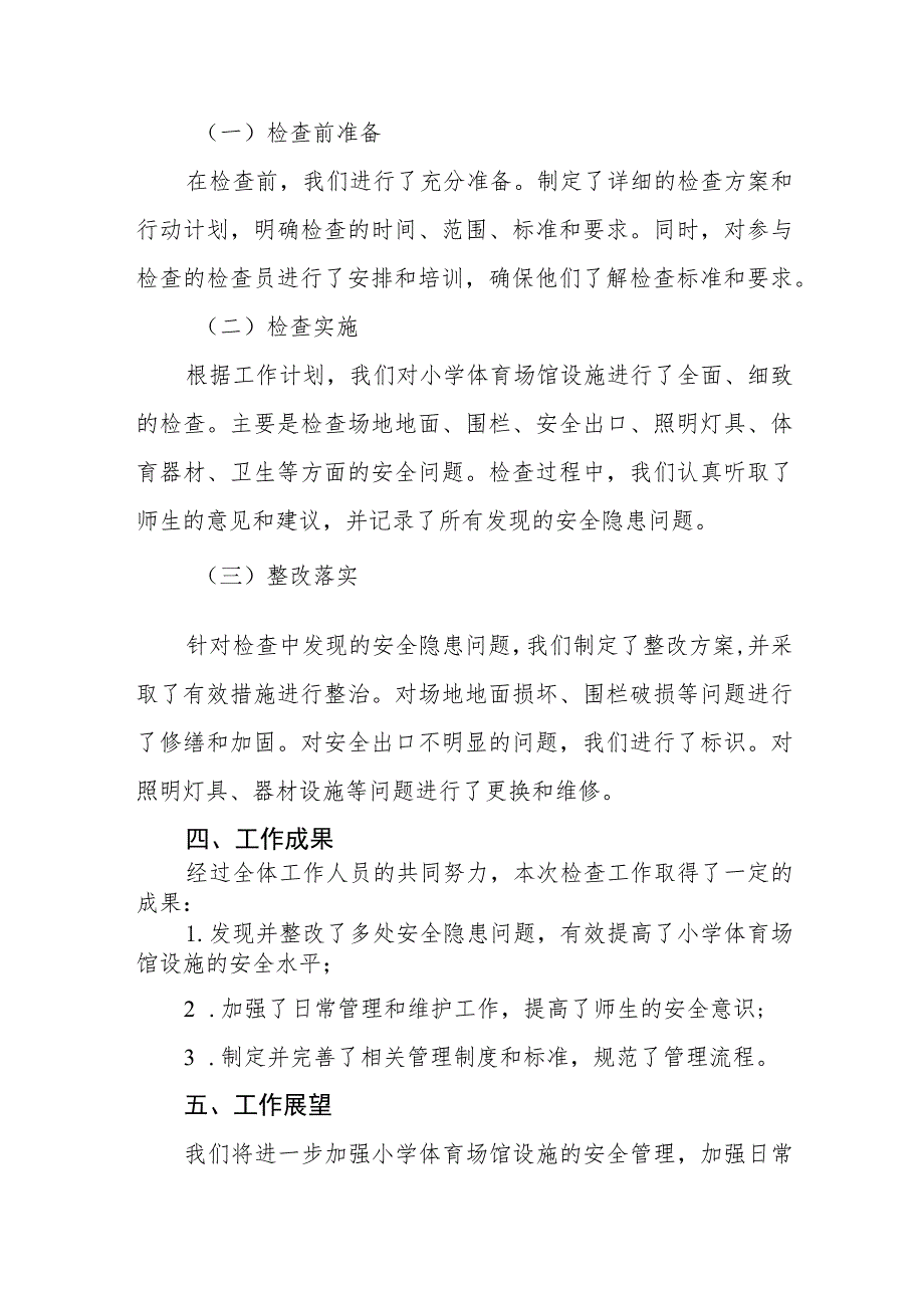 2023年小学体育设施建筑安全隐患大排查情况报告4篇.docx_第2页