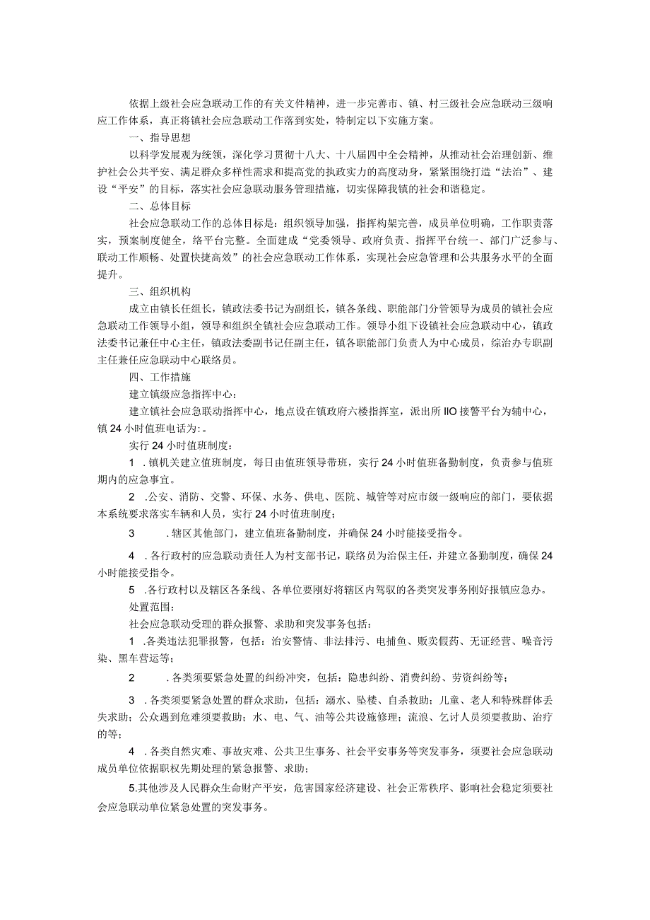 乡镇社会应急联动工作方案.docx_第1页