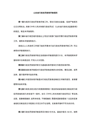 《山东省行政处罚案卷评查规则》和《山东省行政处罚案卷评查标准》全文及解读.docx