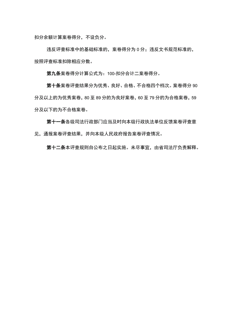 《山东省行政处罚案卷评查规则》和《山东省行政处罚案卷评查标准》全文及解读.docx_第2页