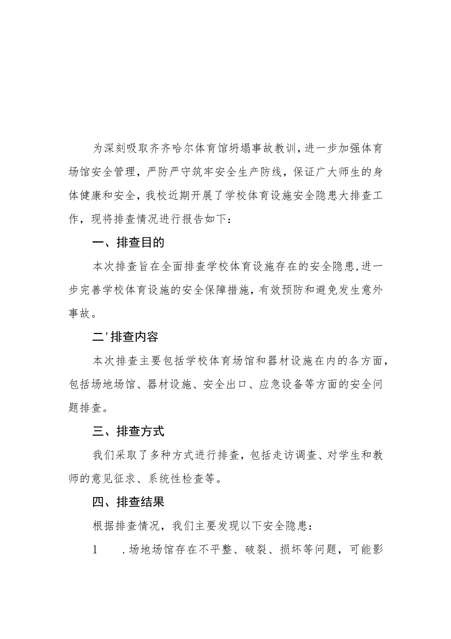 2023年学校体育设施安全隐患大排查情况报告三篇.docx_第1页