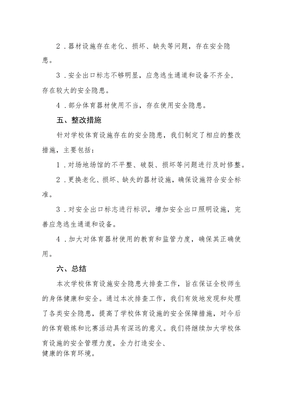 2023年学校体育设施安全隐患大排查情况报告三篇.docx_第3页