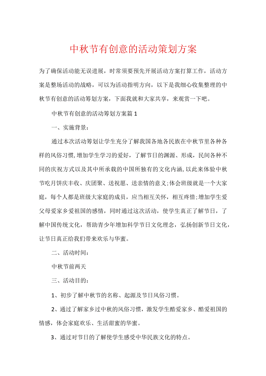 中秋节有创意的活动策划方案.docx_第1页