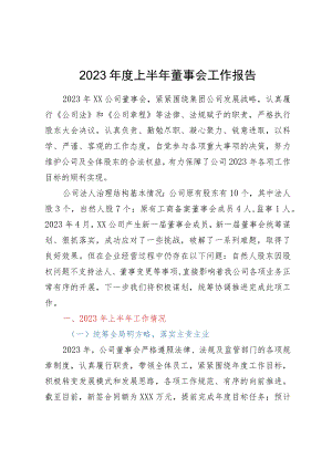 2023年度上半年董事会工作报告.docx