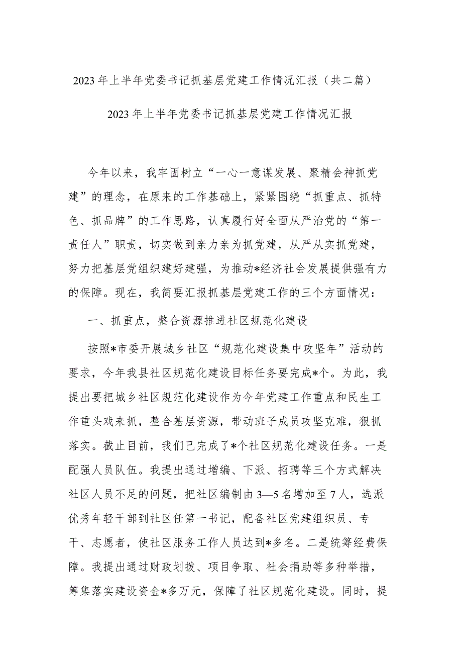 2023年上半年党委书记抓基层党建工作情况汇报(共二篇).docx_第1页