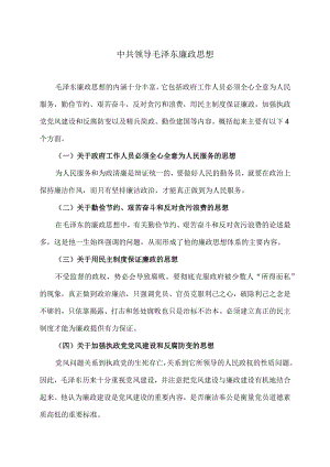 中共领导毛泽东廉政思想.docx