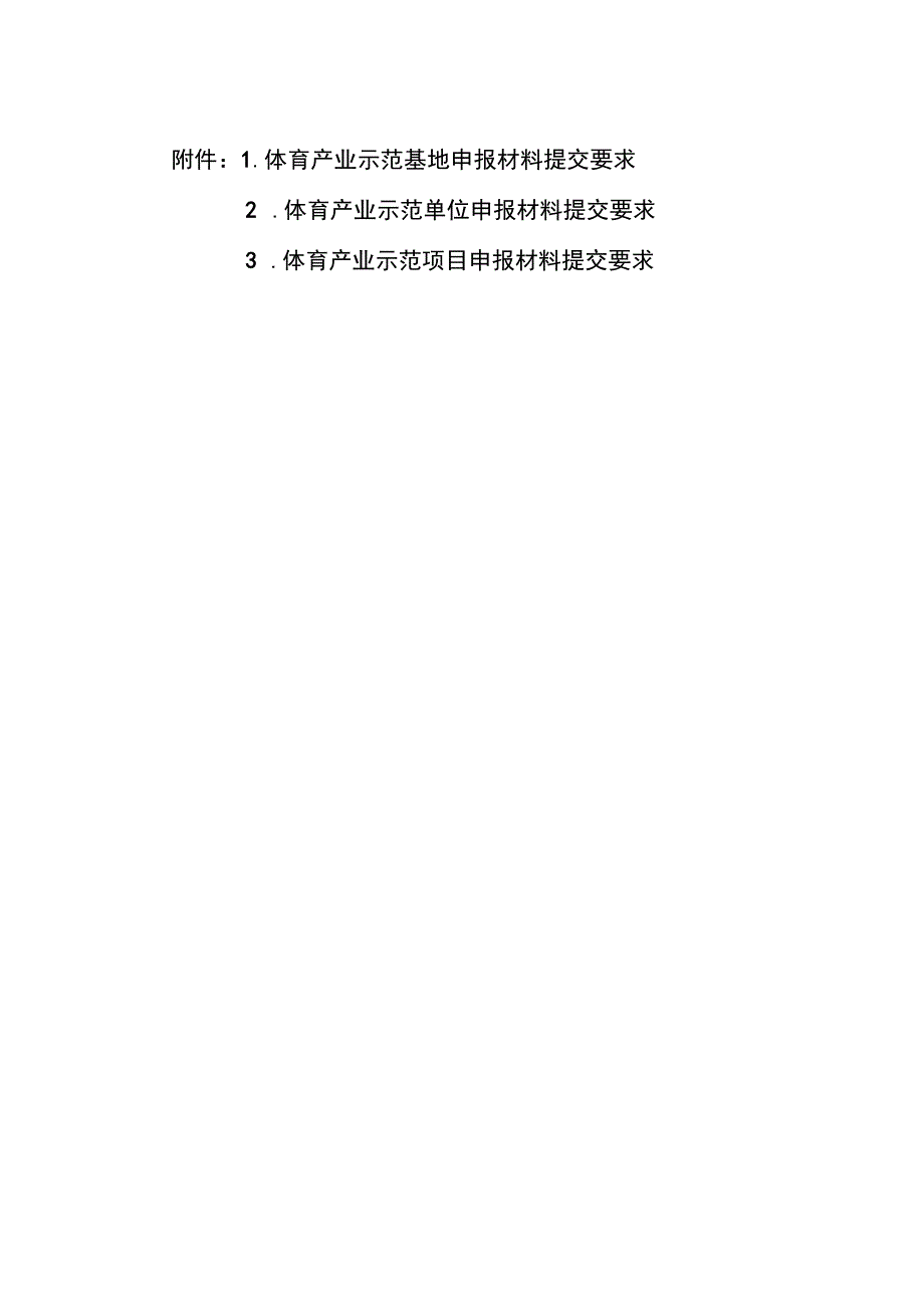 2023年度重庆市体育产业基地申报要求及材料.docx_第1页