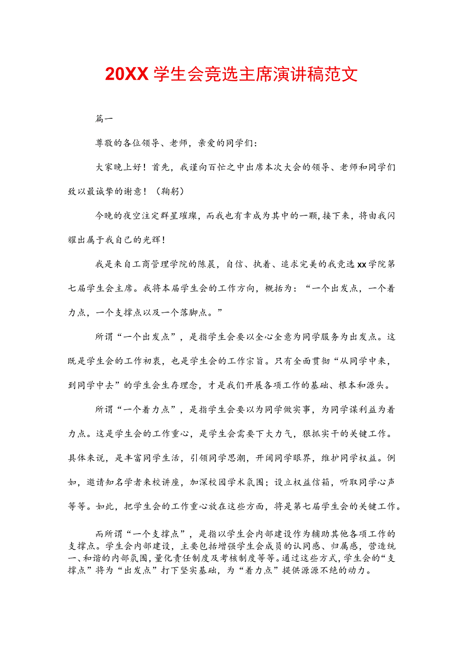 20XX学生会竞选主席演讲稿范文.docx_第1页