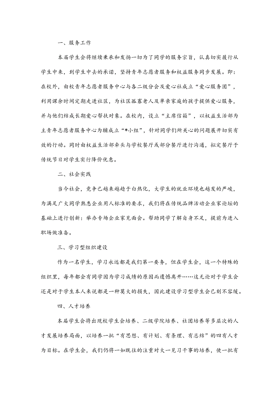 20XX学生会竞选主席演讲稿范文.docx_第3页