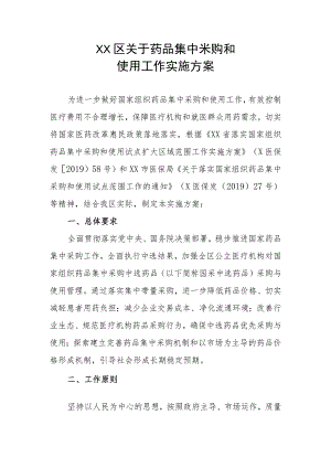 XX区关于药品集中采购和使用工作实施方案.docx