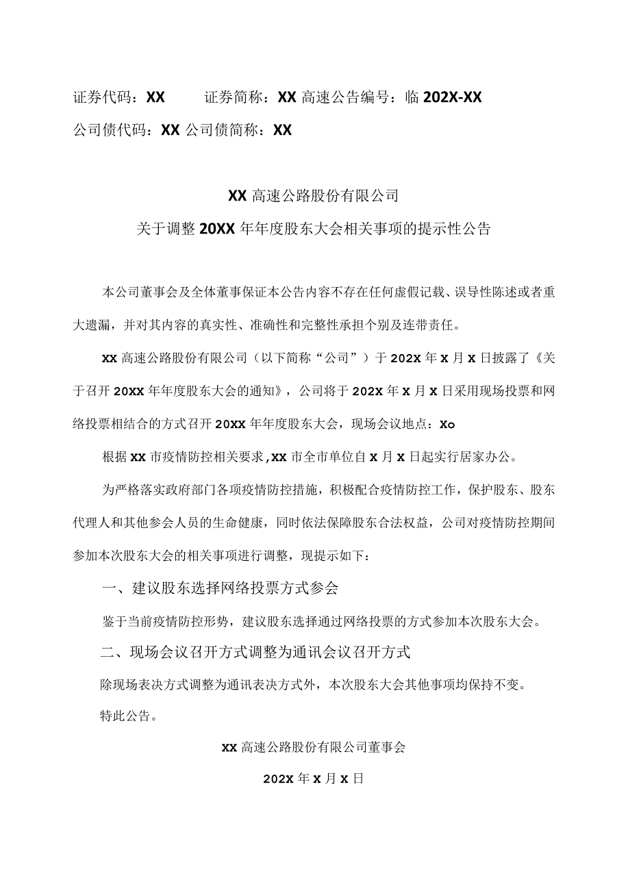 XX高速公路股份有限公司关于调整20XX年年度股东大会相关事项的提示性公告.docx_第1页