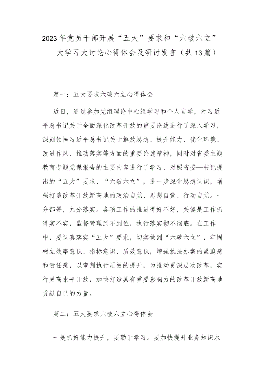 2023年党员干部开展“五大”要求和“六破六立”大学习大讨论心得体会及研讨发言(共13篇).docx_第1页