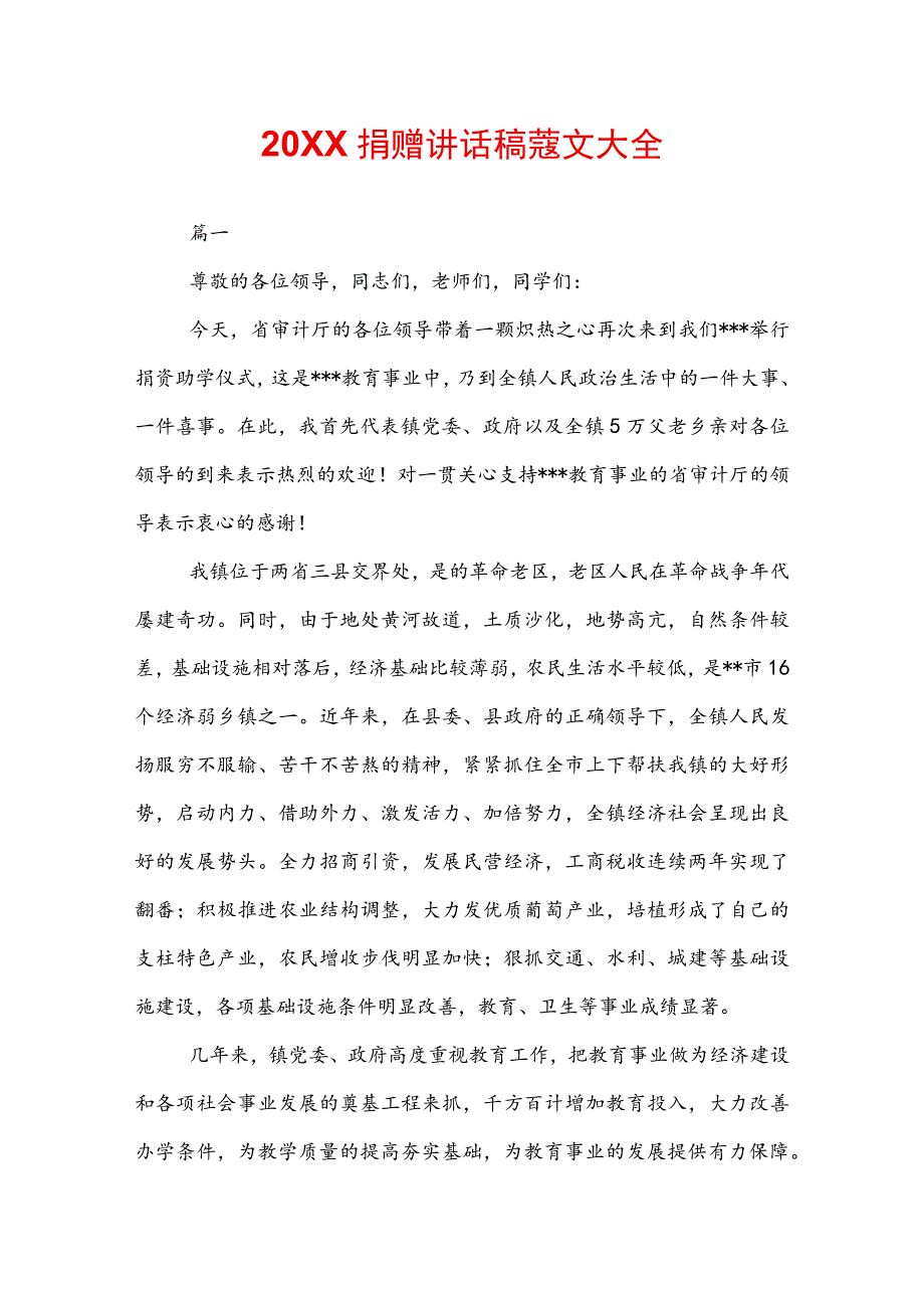 20XX捐赠讲话稿范文大全.docx_第1页