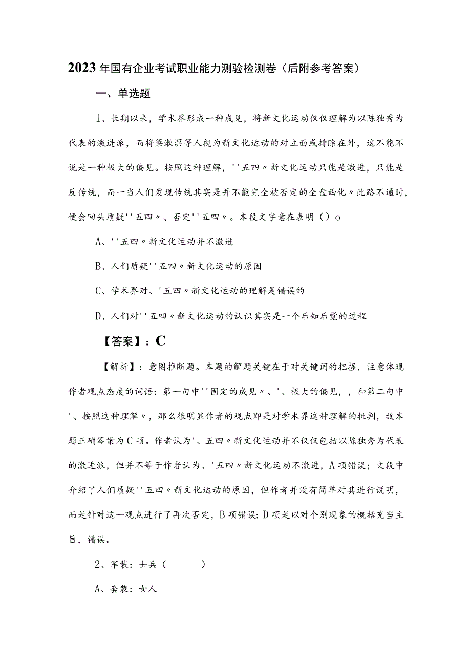 2023年国有企业考试职业能力测验检测卷（后附参考答案）.docx_第1页