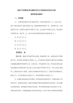 2023年度事业单位编制考试公共基础知识综合训练卷附答案和解析.docx