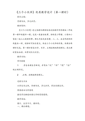 《三个小伙伴》优质教学设计（第一课时）.docx