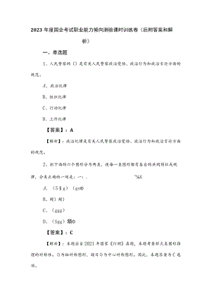 2023年度国企考试职业能力倾向测验课时训练卷（后附答案和解析）.docx