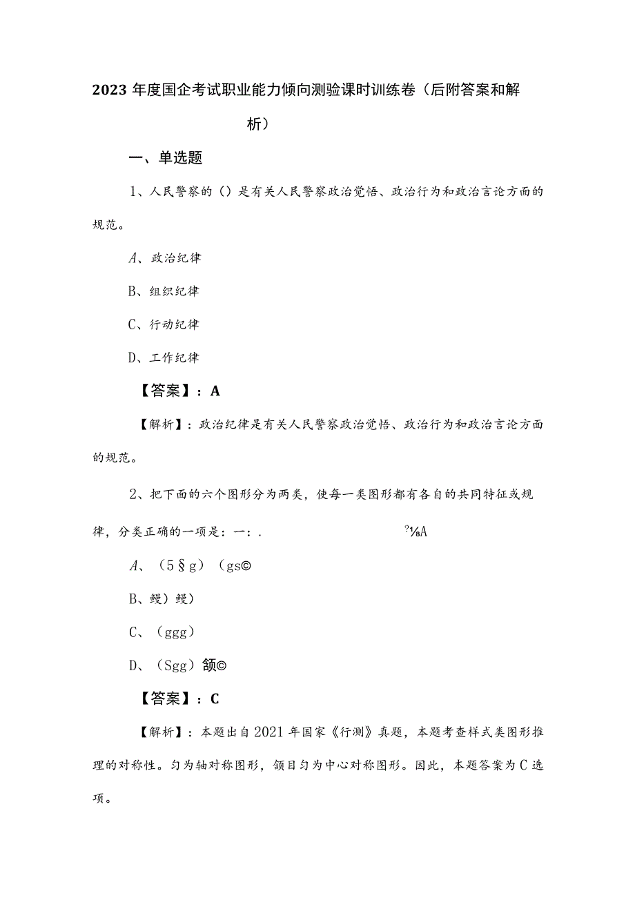 2023年度国企考试职业能力倾向测验课时训练卷（后附答案和解析）.docx_第1页