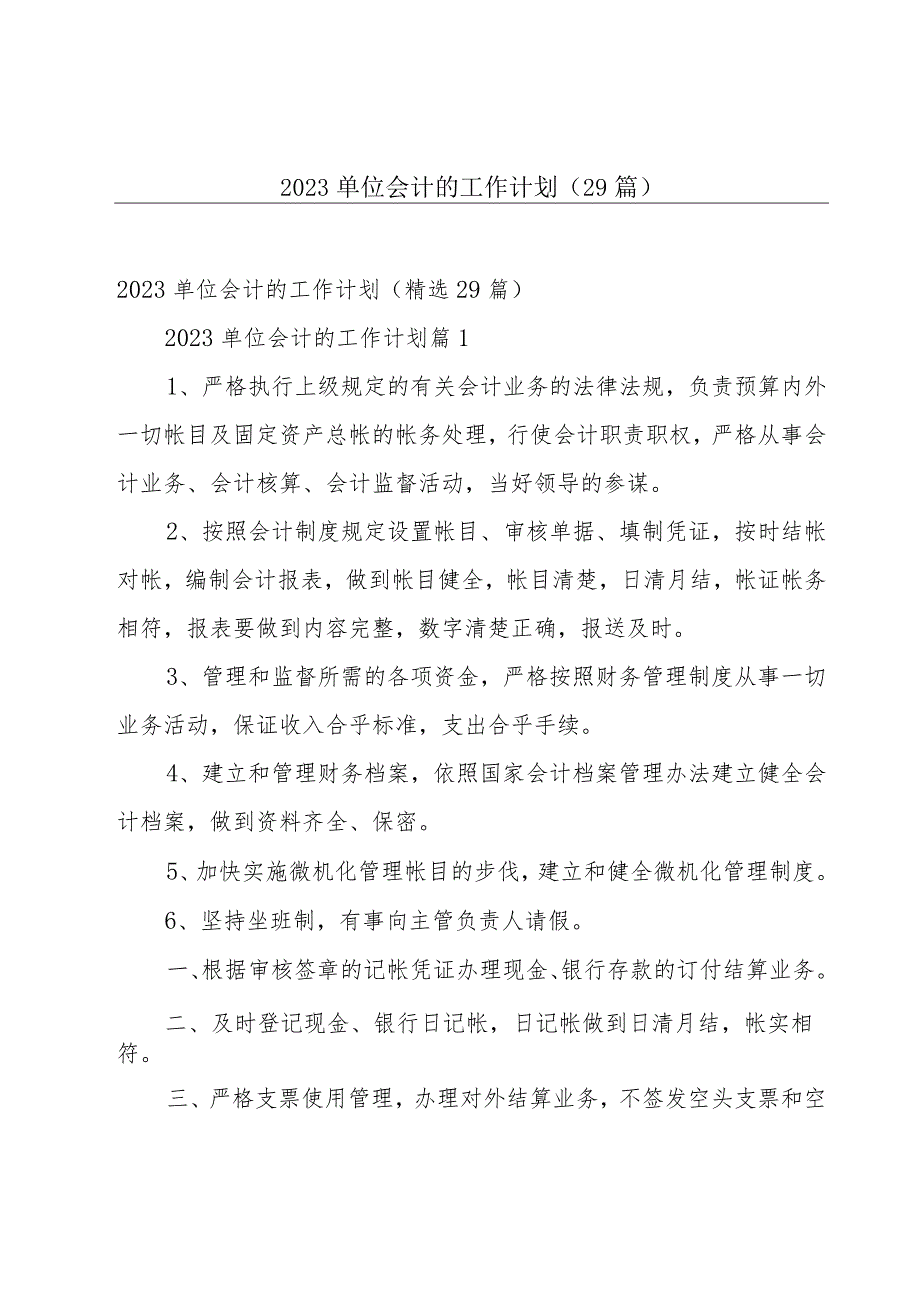 2023单位会计的工作计划（29篇）.docx_第1页