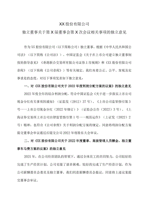 XX股份有限公司独立董事关于第X届董事会第X次会议相关事项的独立意见.docx