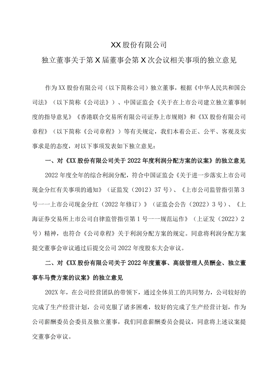 XX股份有限公司独立董事关于第X届董事会第X次会议相关事项的独立意见.docx_第1页