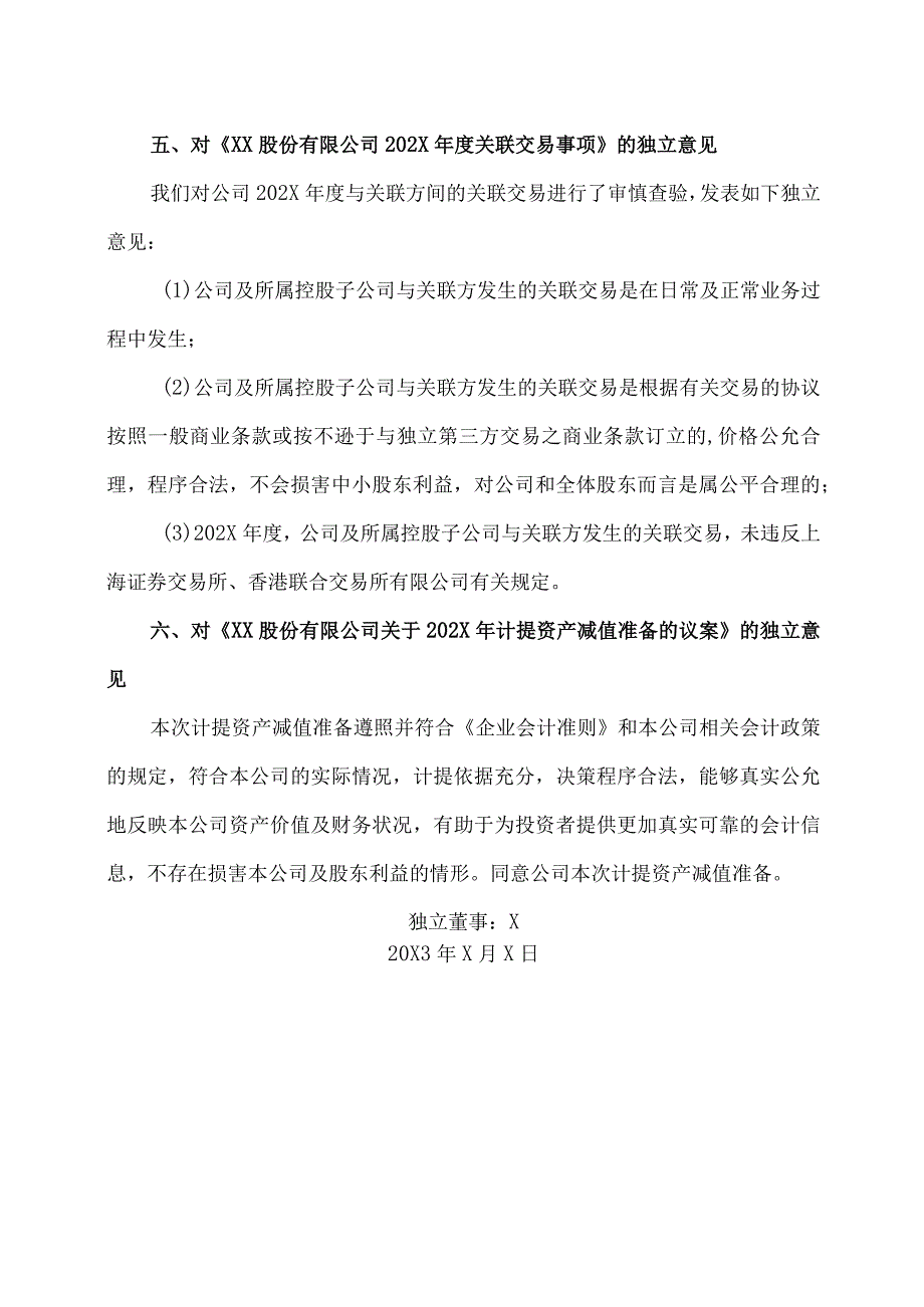 XX股份有限公司独立董事关于第X届董事会第X次会议相关事项的独立意见.docx_第3页