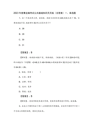 2023年度事业编考试公共基础知识天天练（含答案）.docx