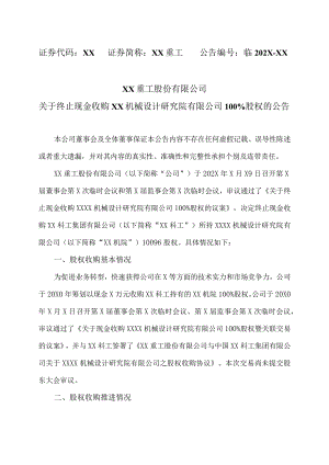 XX重工股份有限公司关于终止现金收购XX机械设计研究院有限公司100%股权的公告.docx