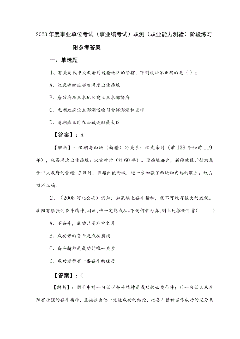 2023年度事业单位考试（事业编考试）职测（职业能力测验）阶段练习附参考答案.docx_第1页