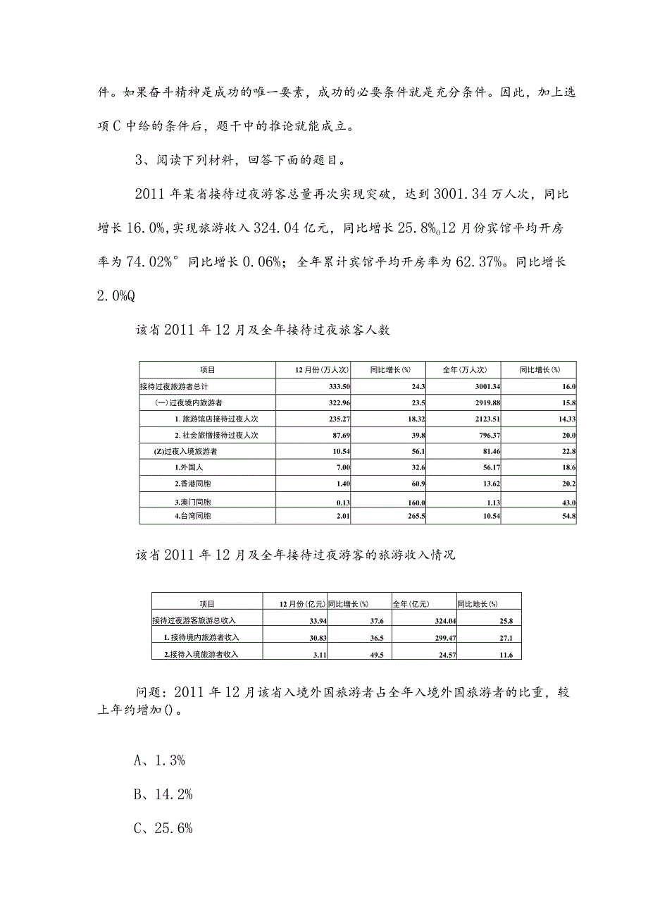 2023年度事业单位考试（事业编考试）职测（职业能力测验）阶段练习附参考答案.docx_第2页