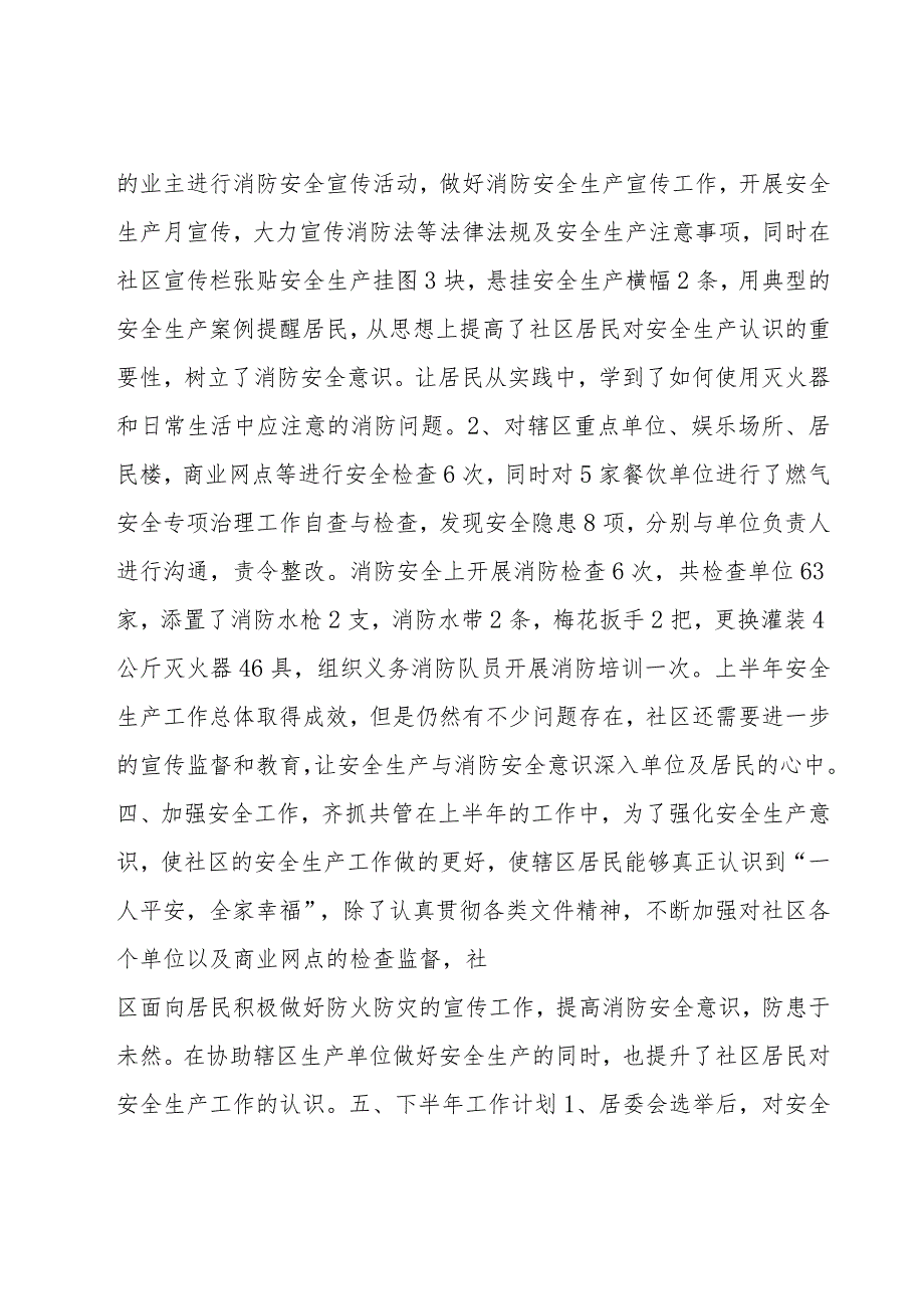 2023年社区安全生产总结报告.docx_第2页