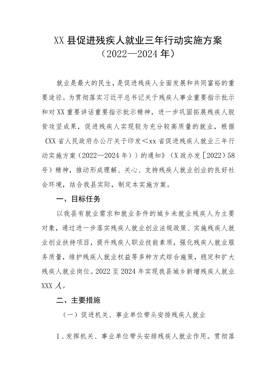 XX县促进残疾人就业三年行动实施方案（2022—2024年）.docx_第1页