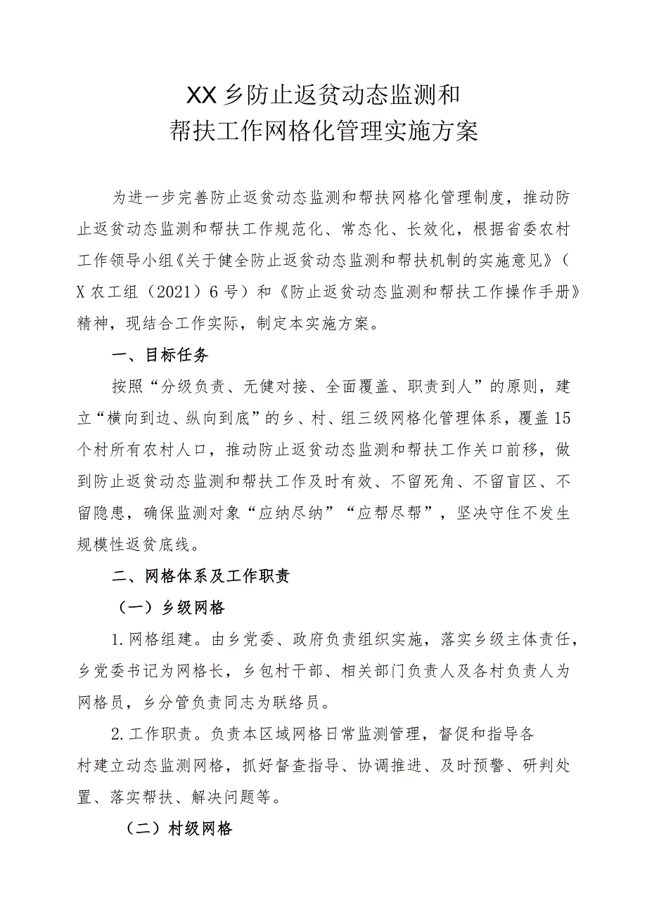 XX乡防止返贫动态监测和帮扶工作网格化管理实施方案.docx_第1页