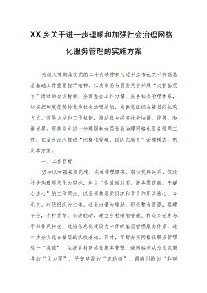 XX乡关于进一步理顺和加强社会治理网格化服务管理的实施方案.docx