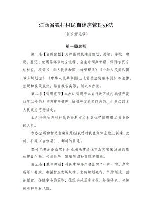 《江西省农村村民自建房管理办法》（征.docx